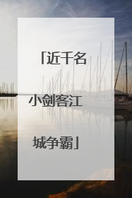 近千名小剑客江城争霸