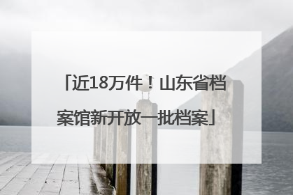 近18万件！山东省档案馆新开放一批档案