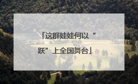 这群娃娃何以“跃”上全国舞台