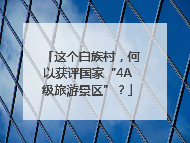 这个白族村，何以获评国家“4A级旅游景区”？