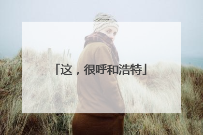 这，很呼和浩特