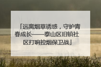 远离烟草诱惑，守护青春成长——泰山区旧镇社区打响控烟保卫战