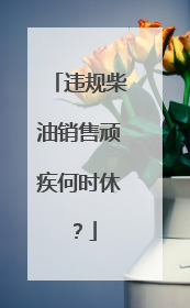 违规柴油销售顽疾何时休？