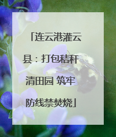 连云港灌云县：打包秸秆清田园 筑牢防线禁焚烧