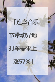 连岛音乐节带动异地打车需求上涨57%