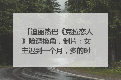 迪丽热巴《克拉恋人》险遭换角，制片：女主迟到一个月，多的时间成就了角色，唐嫣方最新回应！