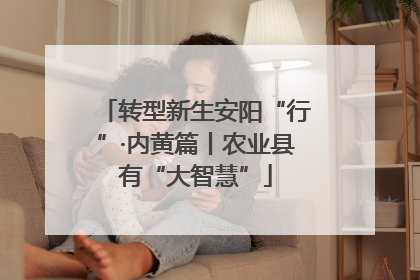 转型新生安阳“行”·内黄篇丨农业县有“大智慧”