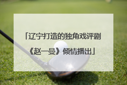 辽宁打造的独角戏评剧《赵一曼》倾情播出