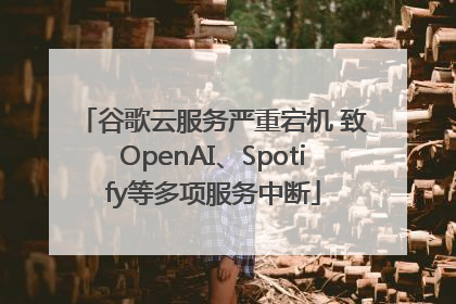 谷歌云服务严重宕机 致OpenAI、Spotify等多项服务中断