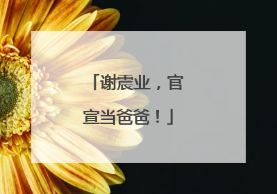 谢震业，官宣当爸爸！