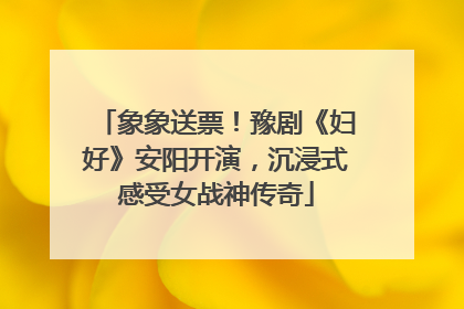 象象送票！豫剧《妇好》安阳开演，沉浸式感受女战神传奇
