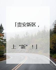 贵安新区，上“新”！