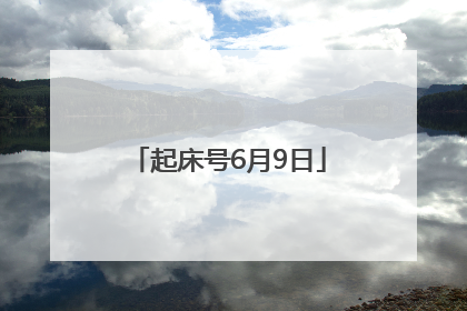 起床号6月9日
