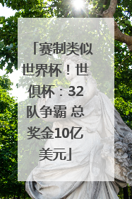 赛制类似世界杯！世俱杯：32队争霸 总奖金10亿美元