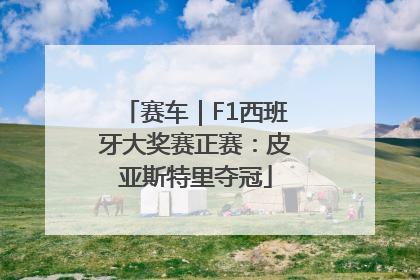 赛车｜F1西班牙大奖赛正赛：皮亚斯特里夺冠