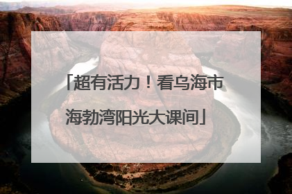 超有活力！看乌海市海勃湾阳光大课间