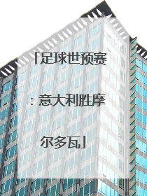 足球世预赛：意大利胜摩尔多瓦