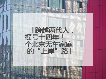 跨越两代人，摇号十四年！一个北京无车家庭的“上岸”路