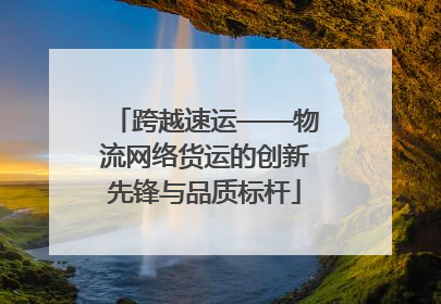 跨越速运——物流网络货运的创新先锋与品质标杆