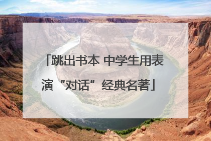 跳出书本 中学生用表演“对话”经典名著