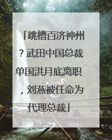 跳槽百济神州？武田中国总裁单国洪月底离职，刘燕被任命为代理总裁