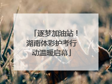 逐梦加油站！湖南体彩护考行动温暖启幕
