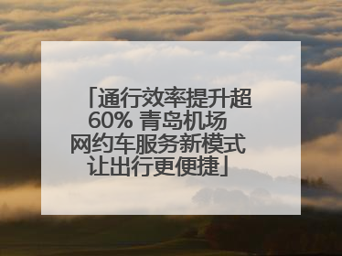 通行效率提升超60% 青岛机场网约车服务新模式让出行更便捷