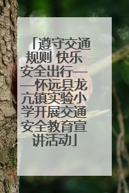 遵守交通规则 快乐安全出行——怀远县龙亢镇实验小学开展交通安全教育宣讲活动