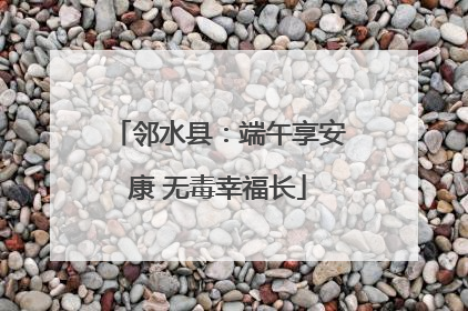 邻水县：端午享安康 无毒幸福长