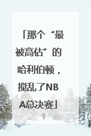 那个“最被高估”的哈利伯顿，搅乱了NBA总决赛