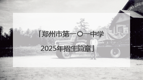 郑州市第一〇一中学2025年招生简章