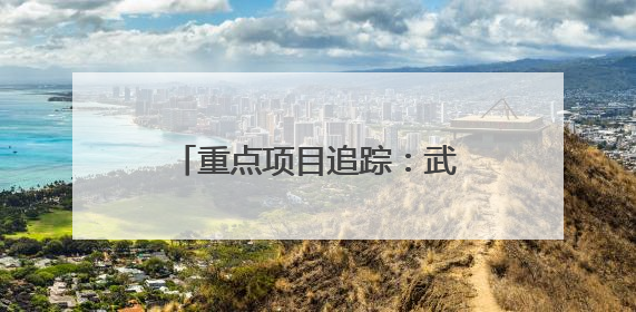 重点项目追踪：武松高速松西河特大桥开启施工攻坚期