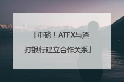 重磅！ATFX与渣打银行建立合作关系