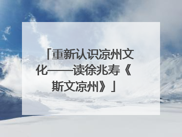 重新认识凉州文化——读徐兆寿《斯文凉州》