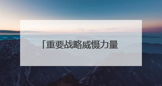 重要战略威慑力量 山东舰刷新我国航母事业多个“首次”