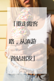 重走霞客路，从滇游首站出发