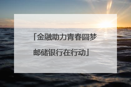 金融助力青春圆梦邮储银行在行动