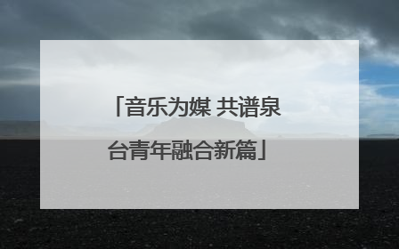 音乐为媒 共谱泉台青年融合新篇