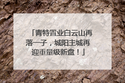 青特置业白云山再落一子，城阳主城再迎重量级新盘！