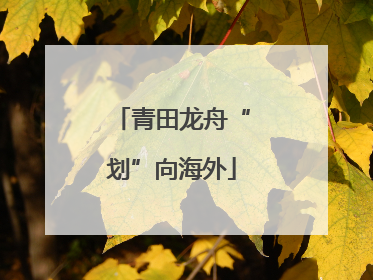 青田龙舟“划”向海外