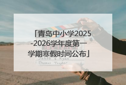 青岛中小学2025-2026学年度第一学期寒假时间公布