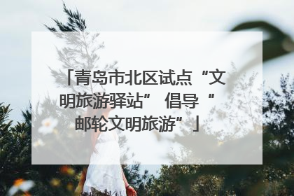 青岛市北区试点“文明旅游驿站” 倡导“邮轮文明旅游”