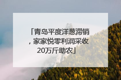 青岛平度洋葱滞销，家家悦零利润采收20万斤助农