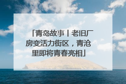 青岛故事丨老旧厂房变活力街区，青沧里即将青春亮相
