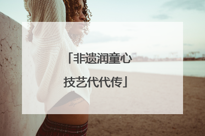 非遗润童心 技艺代代传