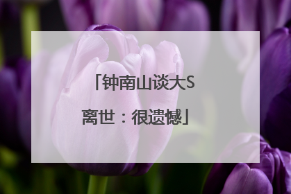 钟南山谈大S离世：很遗憾