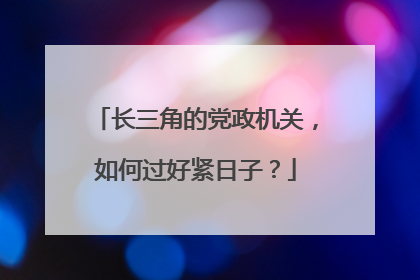 长三角的党政机关，如何过好紧日子？