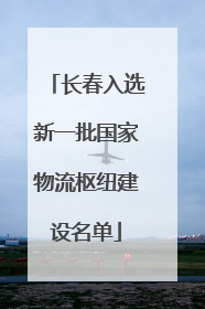 长春入选新一批国家物流枢纽建设名单