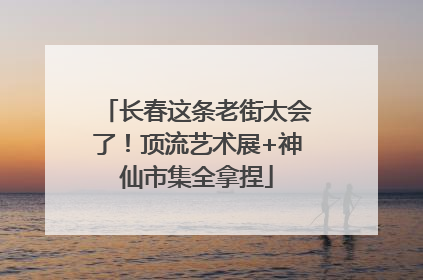 长春这条老街太会了！顶流艺术展+神仙市集全拿捏
