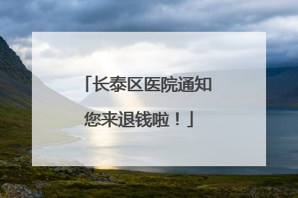 长泰区医院通知您来退钱啦！